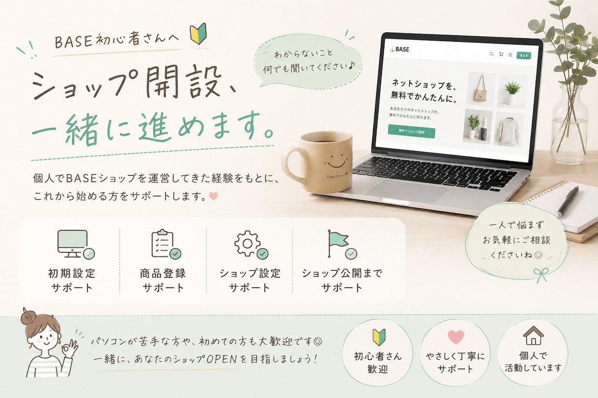 BASE初心者向けショップ開設を代行します 面倒な初期設定から商品登録までまとめて対応します イメージ1