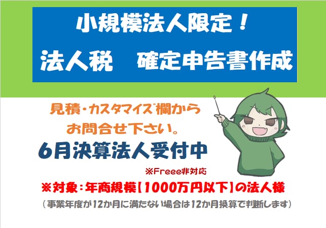 小規模法人様向け【法人税確定申告書】の作成承ります ＜リピート依頼で満枠の場合は個別にご相談・ご連絡ください＞ イメージ1