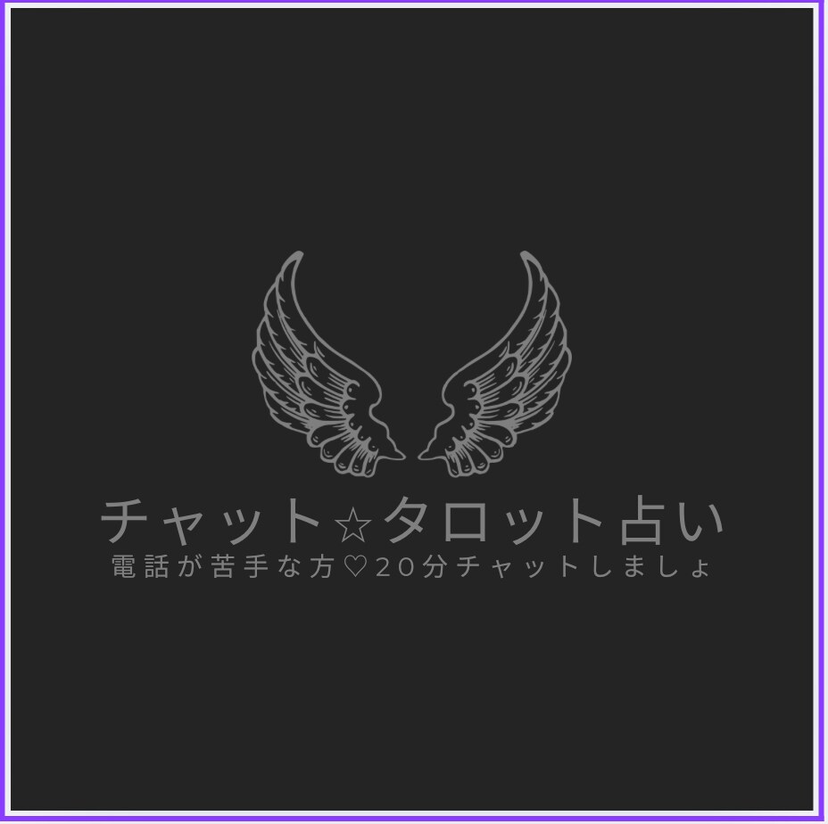 電話の苦手な方⭐︎チャット20分タロット占いします 特別価格♡モヤモヤすっきりさせたい！恋愛/人間関係/仕事運 イメージ3