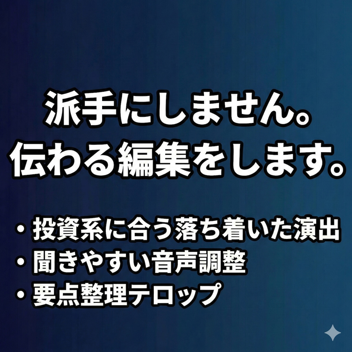 図解で伝わる解説系YouTube動画編集をします 投資やビジネスの文脈を理解し、視聴者を離脱させない構成を実現 イメージ2
