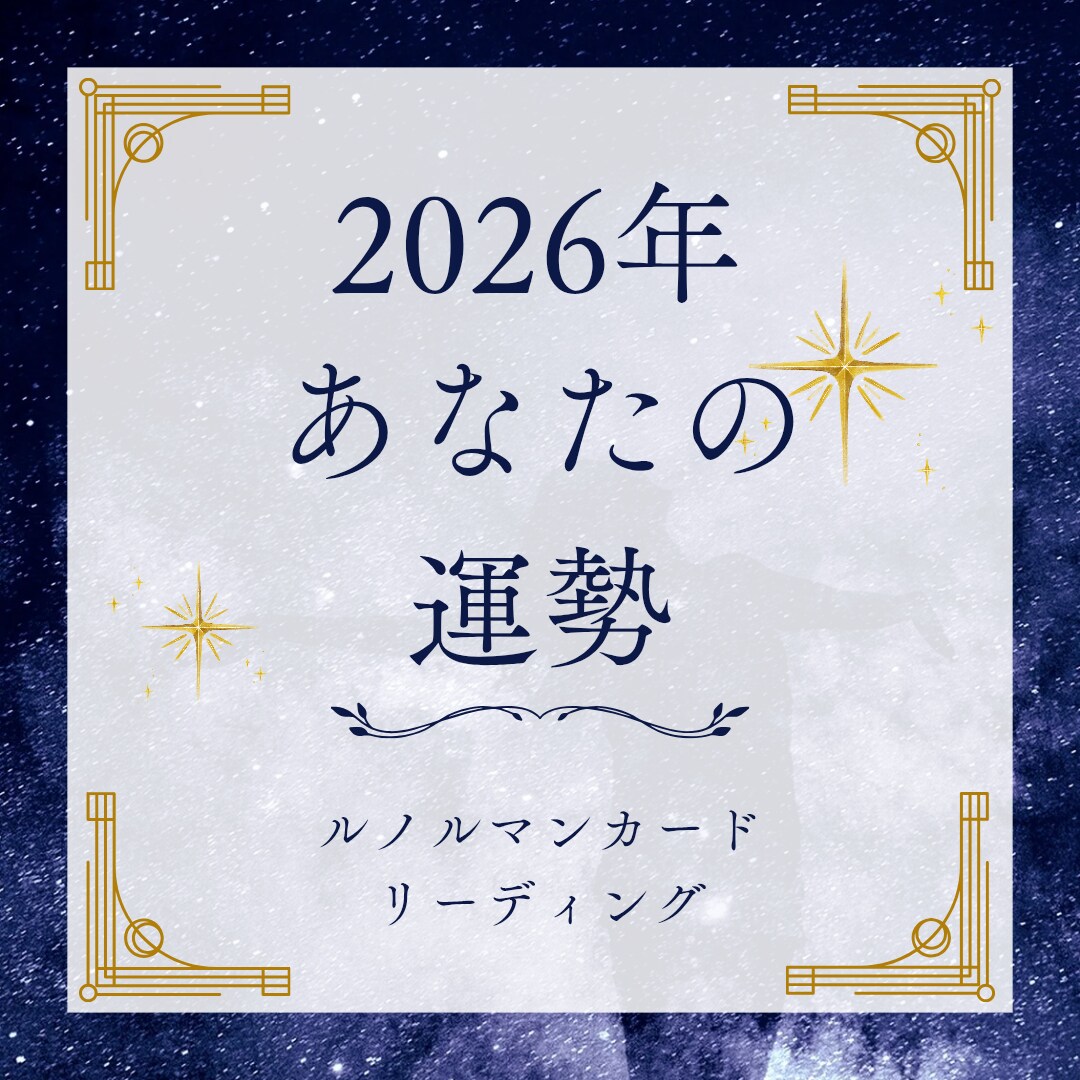 的確鑑定！2026年の流れと開運ポイントを視ます ルノルマンカードで最高の新年を創り出すお守りをお届けします イメージ4