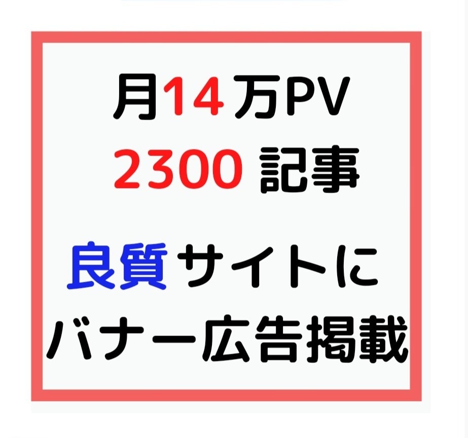 継続専用 2300記事に広告掲載します 安定したインフラブログで店舗・サイト等をバナー広告で宣伝！ イメージ1