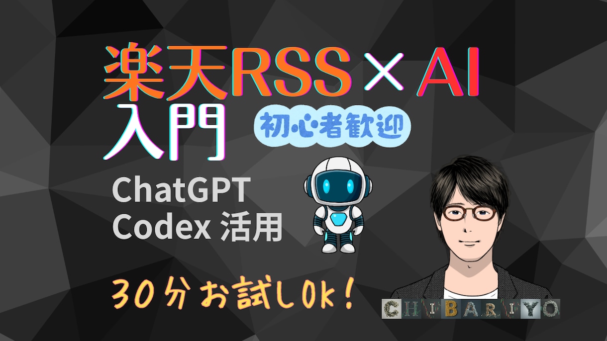 楽天RSS×Excel×AI入門！60分で学べます 構築済みツールでChatGPT・Codex活用を解説します イメージ1