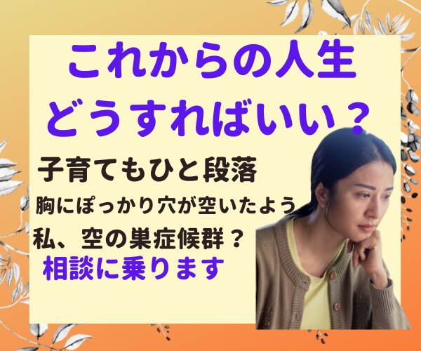 これからの人生どうすればいい？のご相談のります もしかして私"空の巣症候群"？明るい未来へのお手伝いします イメージ1
