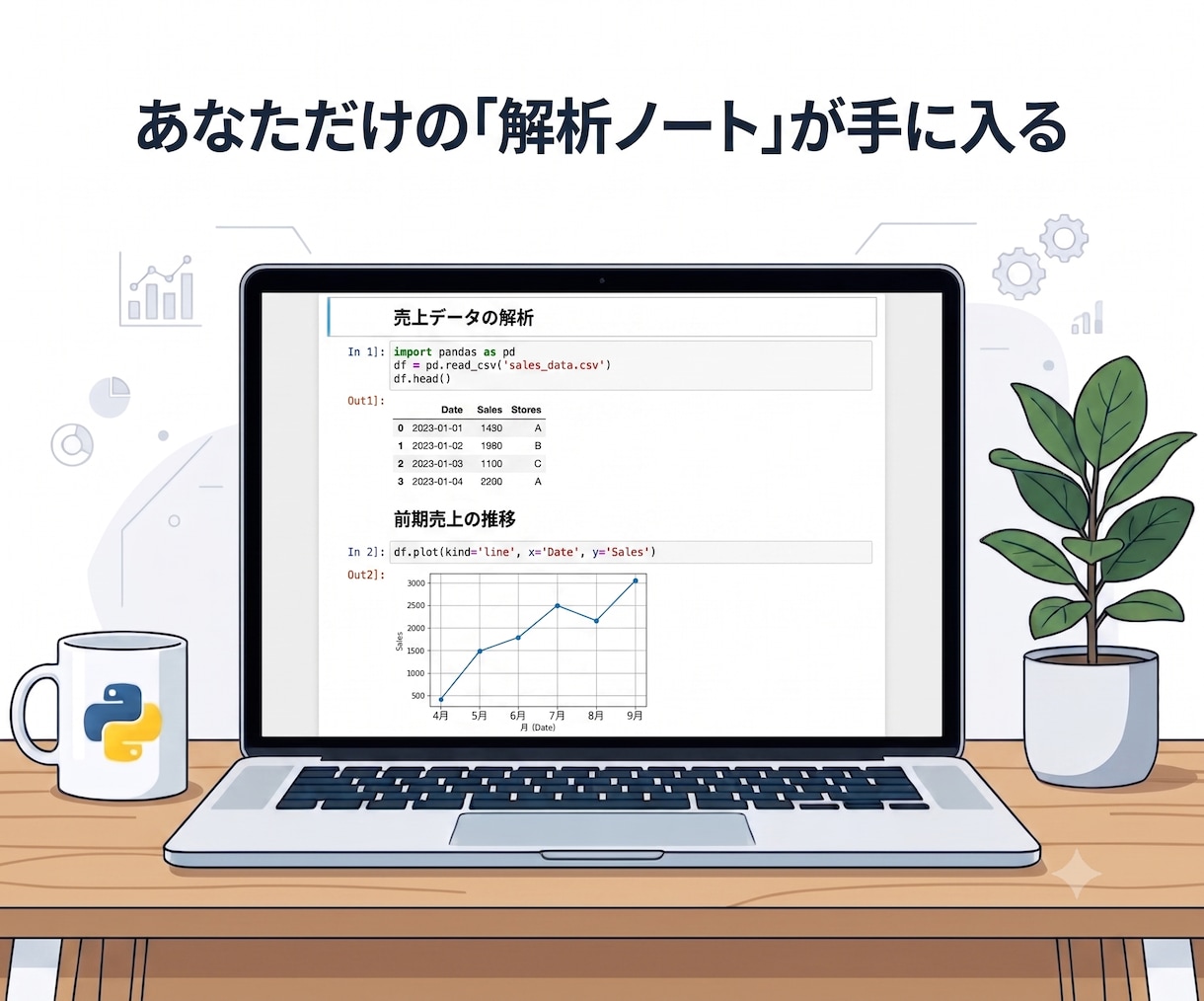 AIと学ぶ！Pythonデータ解析の土台を作ります 準備ゼロ！ビジネスで活きるデータ解析をプロが2週間伴走します イメージ2