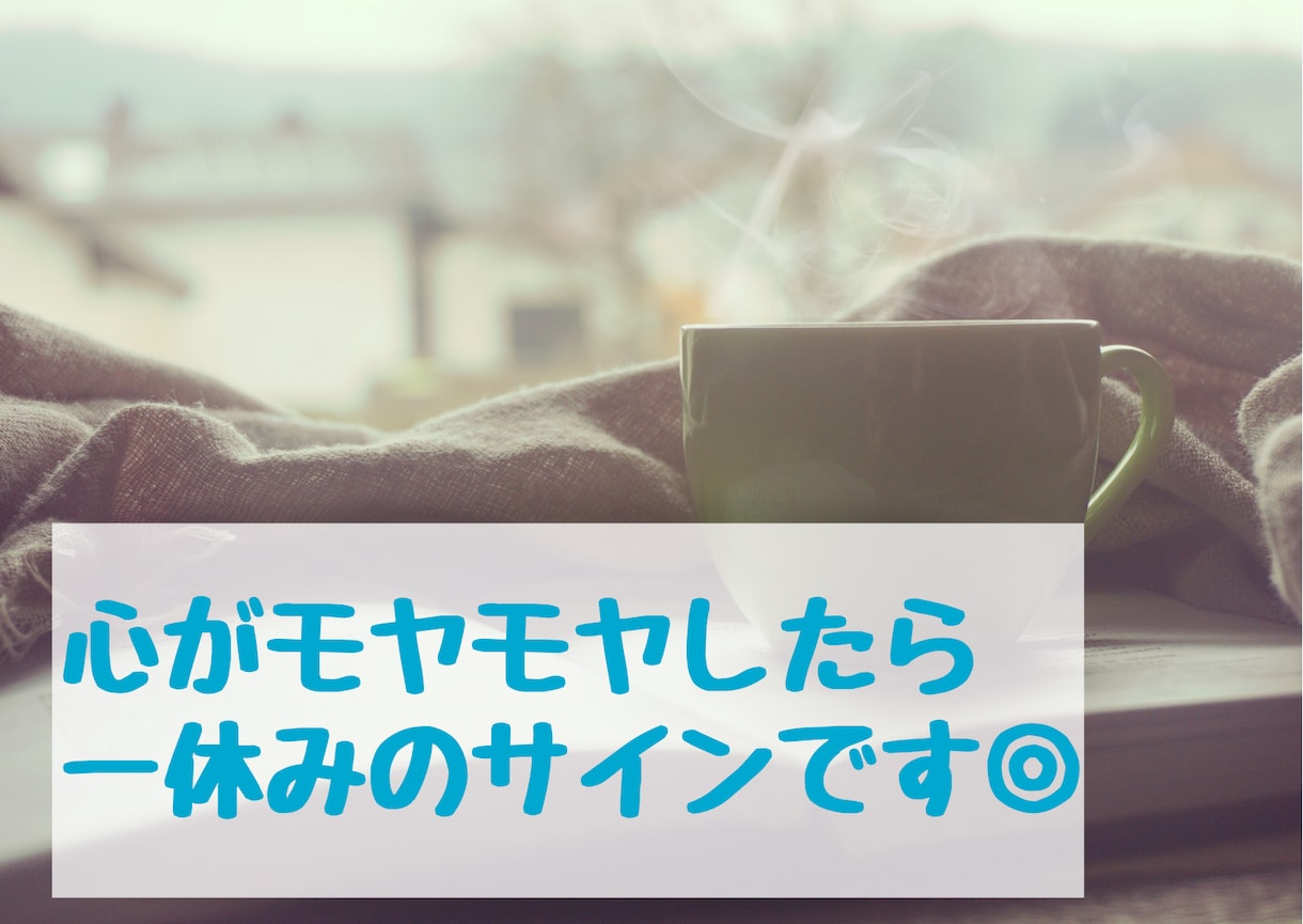繊細さん◎仕事や人間関係のグチ・お悩み聞きます 人の顔色や空気を察しすぎて疲れる気持ち、吐き出してください！ イメージ4