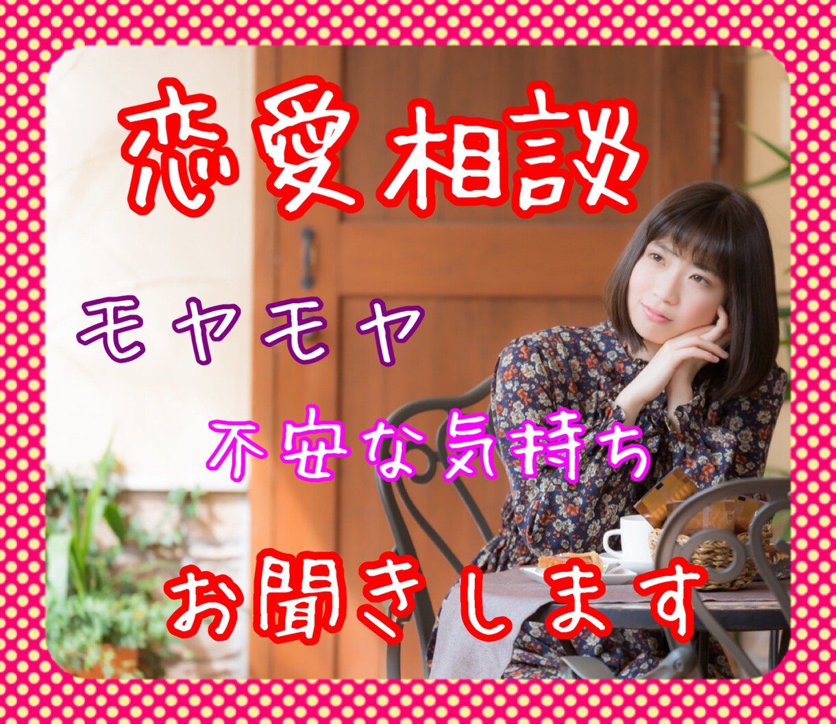 恋愛のモヤモヤ。。お聞きします 前へ進むお手伝いさせて頂きます♪ イメージ1