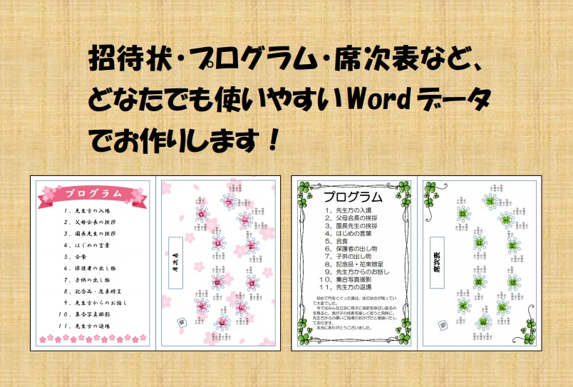 チラシなどをWordデータで作成します 招待状・プログラムなど、どなたでも扱いやすいWordで作成！ イメージ2