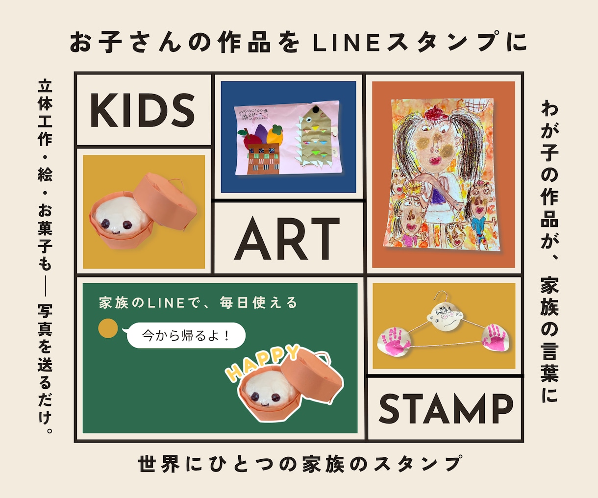 お子さんの作品をLINEスタンプにします 立体工作やお菓子など残しづらい作品を、家族で使える思い出に イメージ1