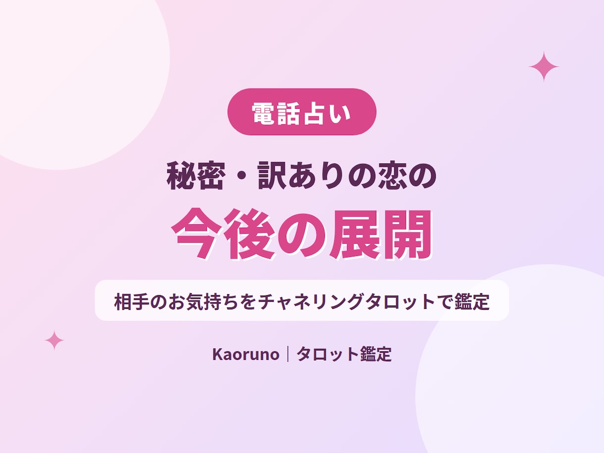 恋愛☆不倫、秘密、訳ありの恋、今後の展開を占います おふたりのお幸せのために！チャネリングタロットで鑑定☆ イメージ1