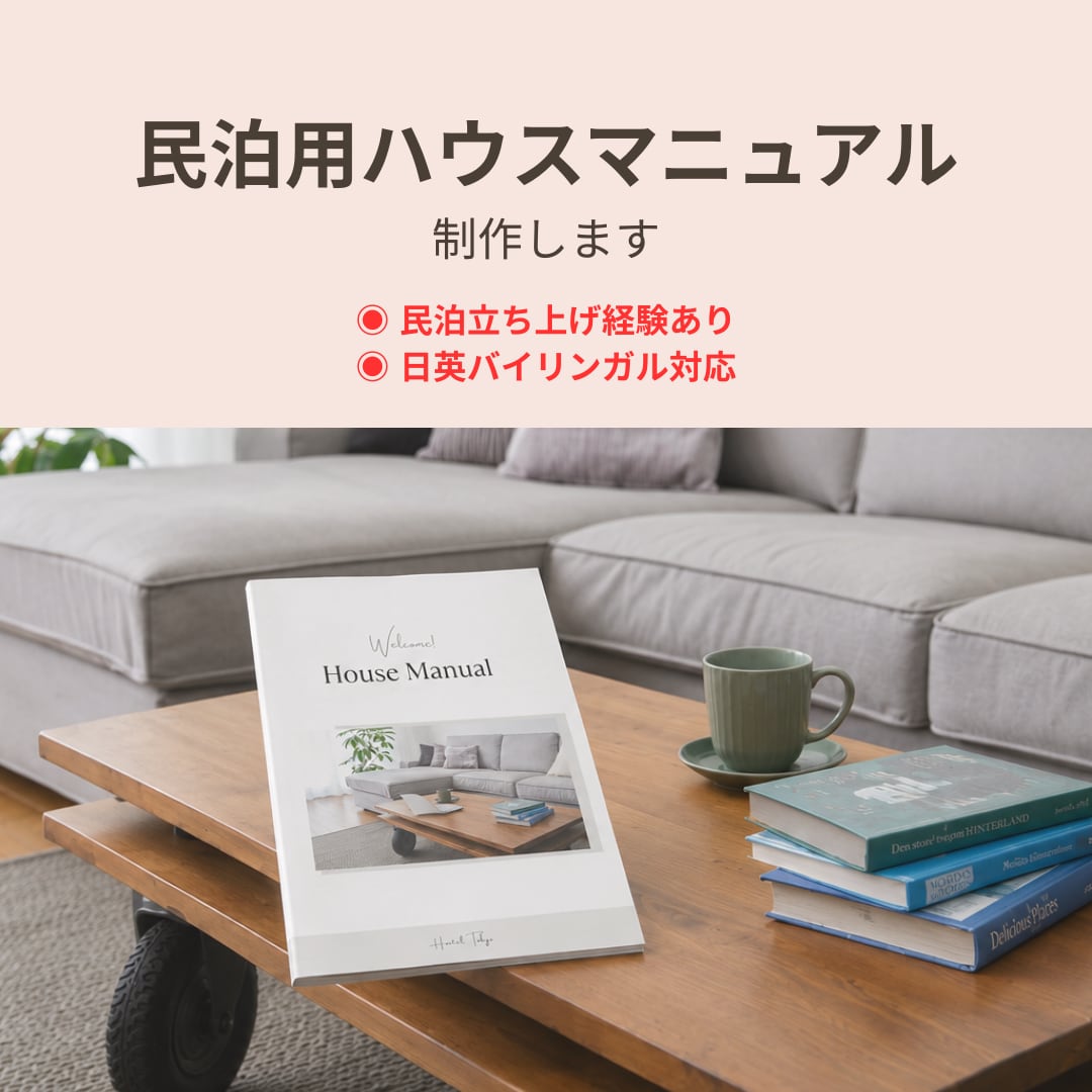 民泊用ハウスマニュアルを日英併記で作成します ゲスト満足度アップにつながる民泊マニュアル作成 イメージ1