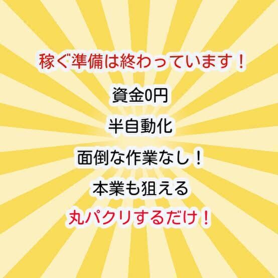 1ヶ月サポート‼️最新の副業教えます 資金0円✅半自動化✅面倒な作業なし✅もうできています㊙️ イメージ1