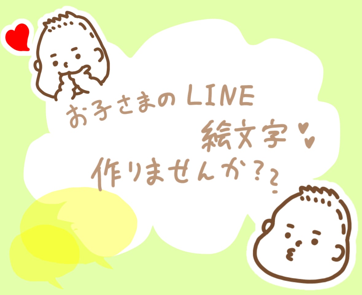 赤ちゃん、お子様のLINE絵文字作れます 赤ちゃん！お子様！家族のLINE絵文字作りませんか？ イメージ1