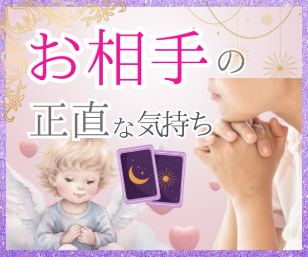 クイック占い◆  彼の気持ちを占います あまりお時間のない方向け すぐ答えがほしい ワンオラクルから イメージ1