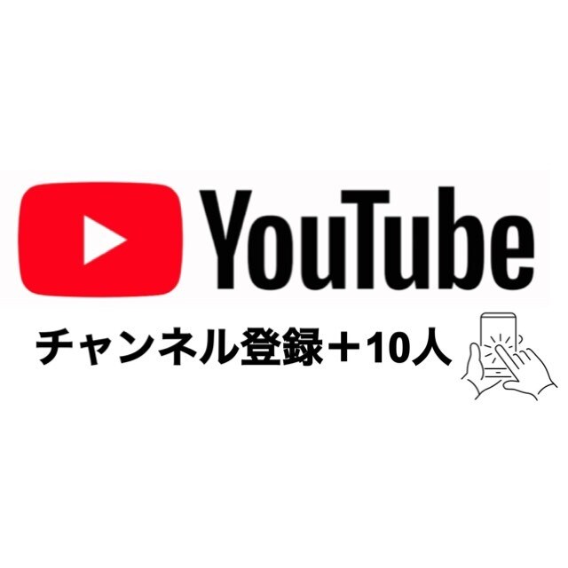 YouTube登録者+10人に達成します 安心安全！迅速な対応をいたします。 イメージ1