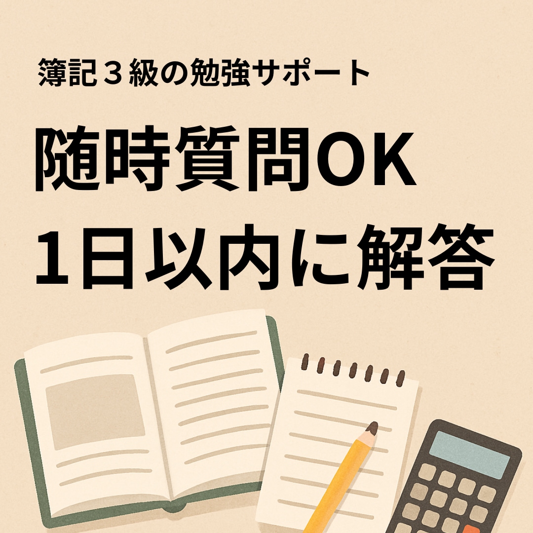 簿記３級、１か月毎日の勉強報告して頂き応援します 簿記の質問OK。毎日応援メッセージ送ります。勉強催促あり。 イメージ6