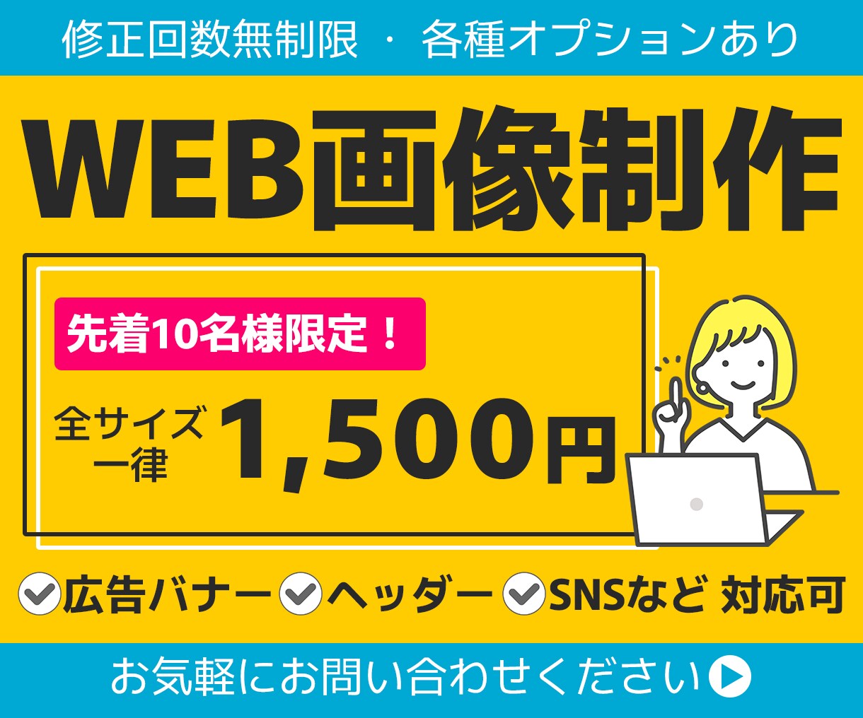 修正回数無制限★バナー等のWEB画像制作します 「見やすく」「魅力が伝わる」デザインをお作りします。 イメージ1