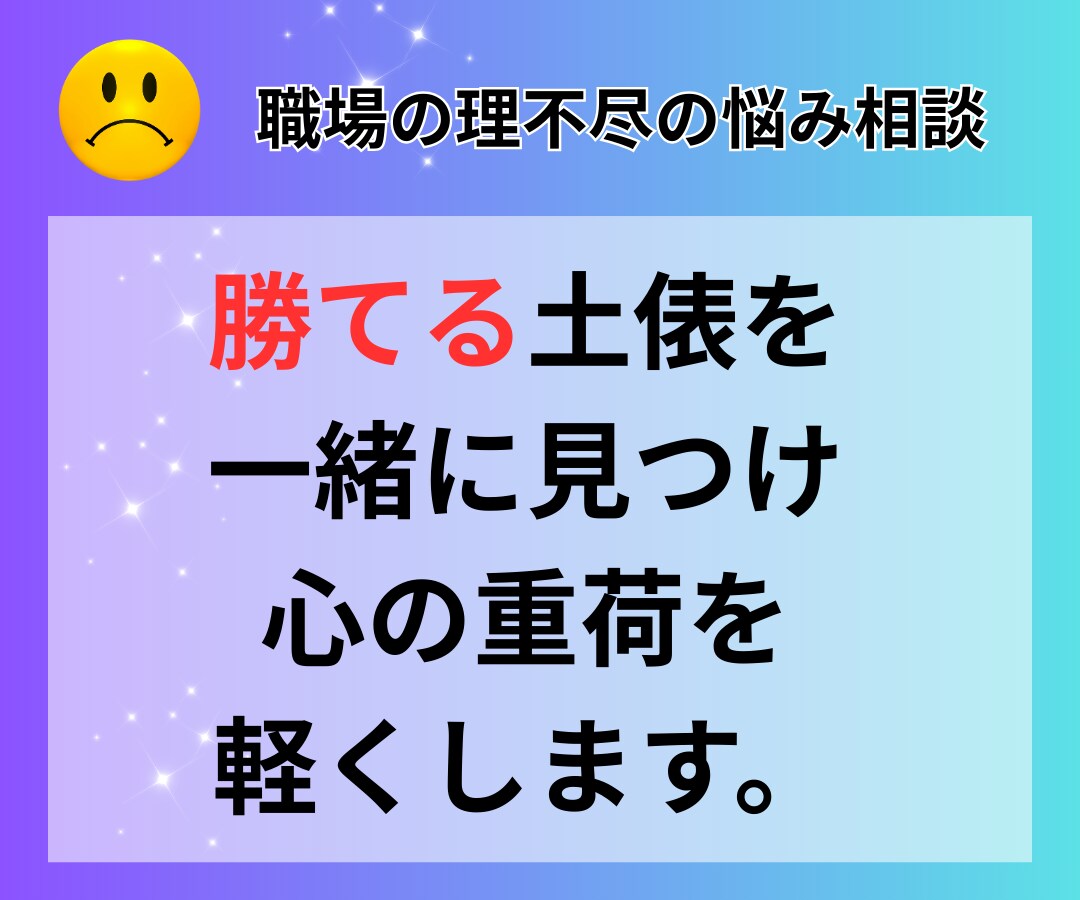 男性の悩みを、女性目線で一緒に有利に進めます 雑談/愚痴聞き/復縁 恋愛 相談/仕事 悩み/悩み 　職場 イメージ4
