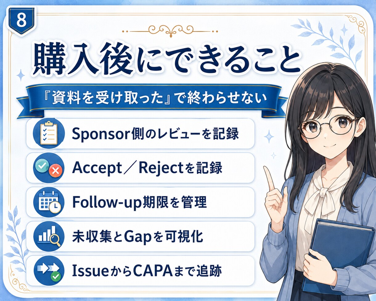 GCP委託先管理の計画・証拠台帳を提供します 初めての委託先管理をWordとExcelで形に イメージ8