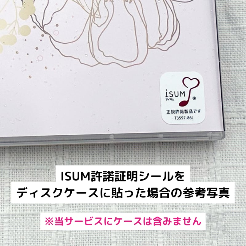 ISUM（アイサム）の許諾申請代行を即日行います 丁寧なご案内で安心の実績。最短で3日以内にデータ送信可能。 イメージ2