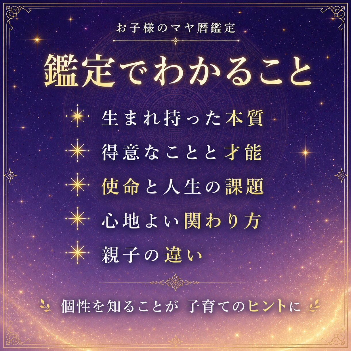 お子様の特性＊使命と課題をマヤ暦鑑定します 貴方のお子様の特性＊個性を子育てのヒントになるように✴︎ イメージ2