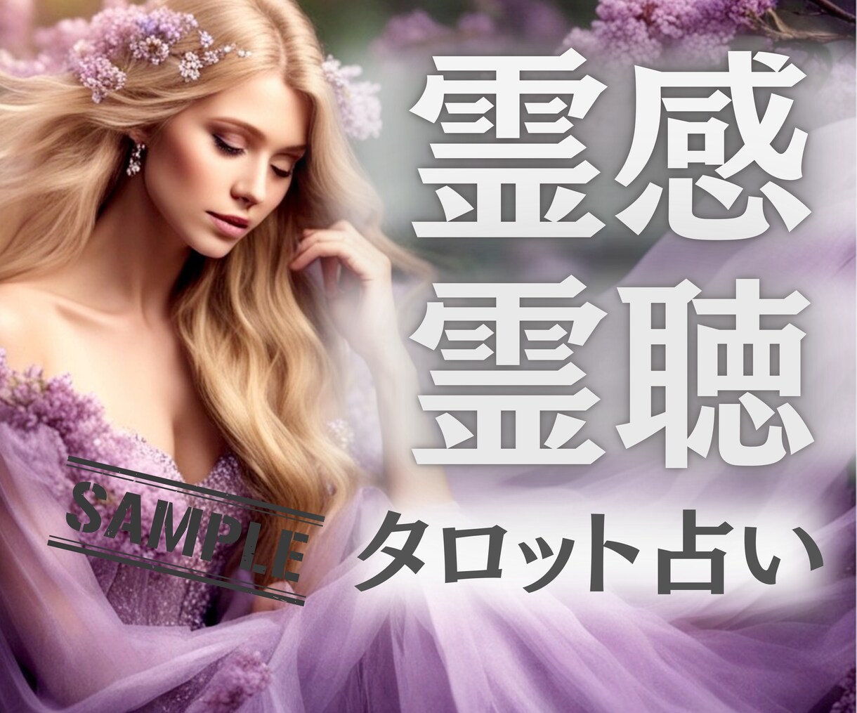 艶っぽくて魅力的な✨ココナラサムネイル作成致します 電話相談用サムネ♬セミ！フルオーダー✨丸投げや放置でもOK✨ イメージ9