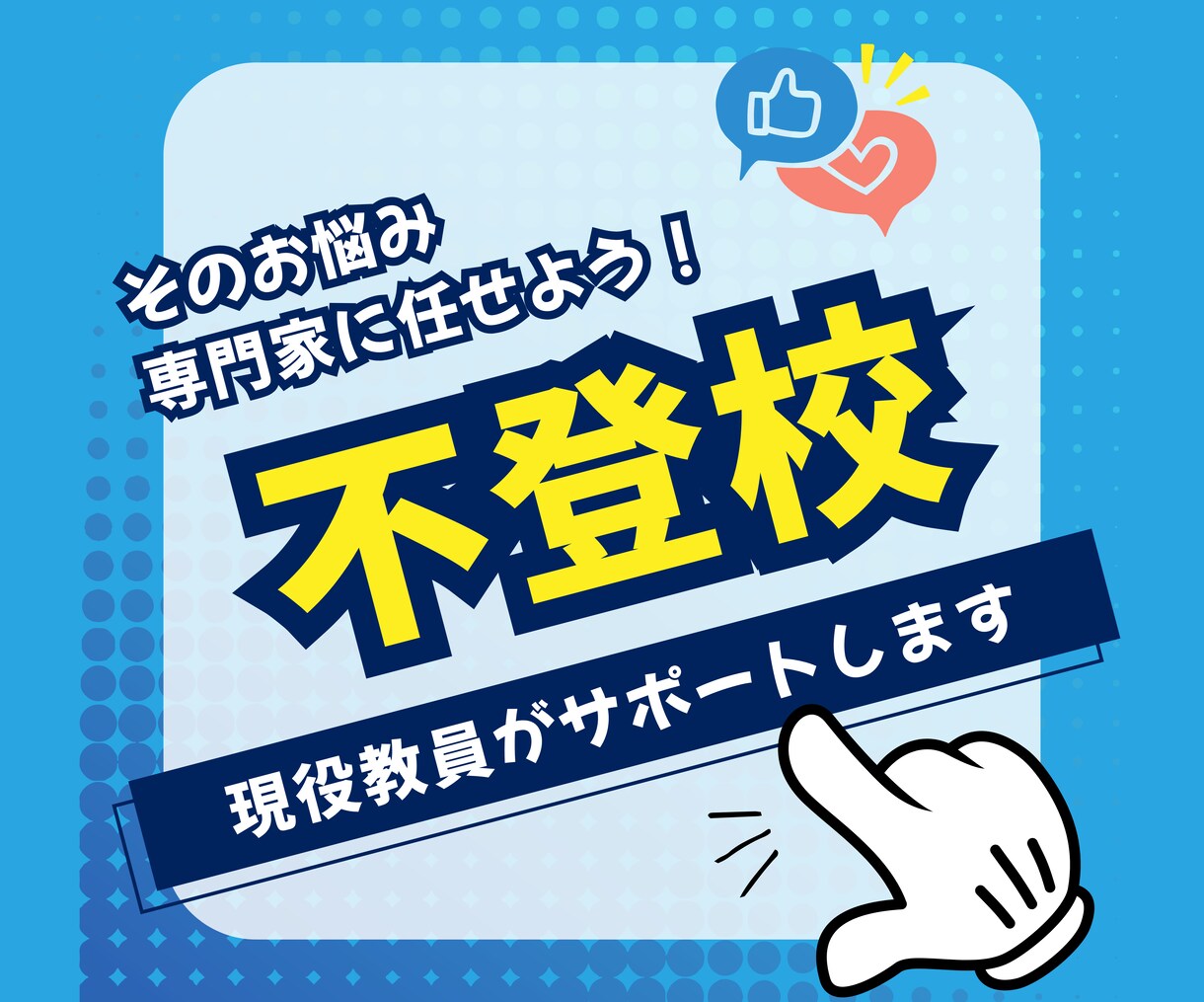 不登校に悩む保護者の方をサポートします 不登校に関するお悩み、専門家に任せてください！ イメージ1