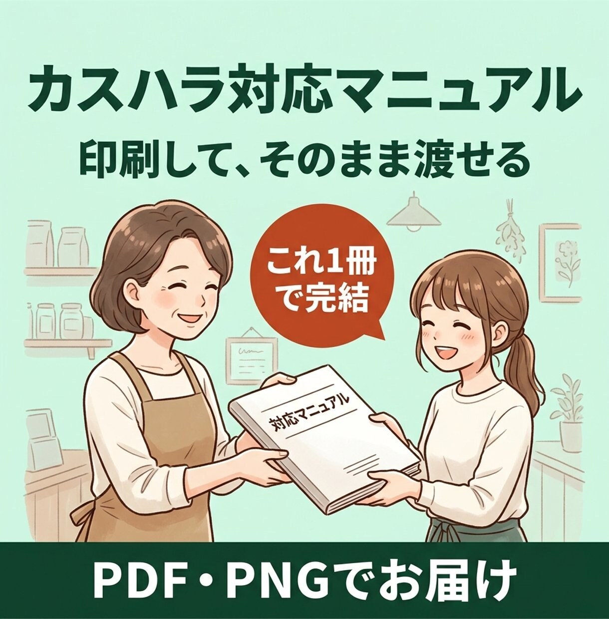 現場で使えるカスハラ対応マニュアルを作ります お店を23年経営した経験から、スタッフを守る仕組みを一緒に イメージ1