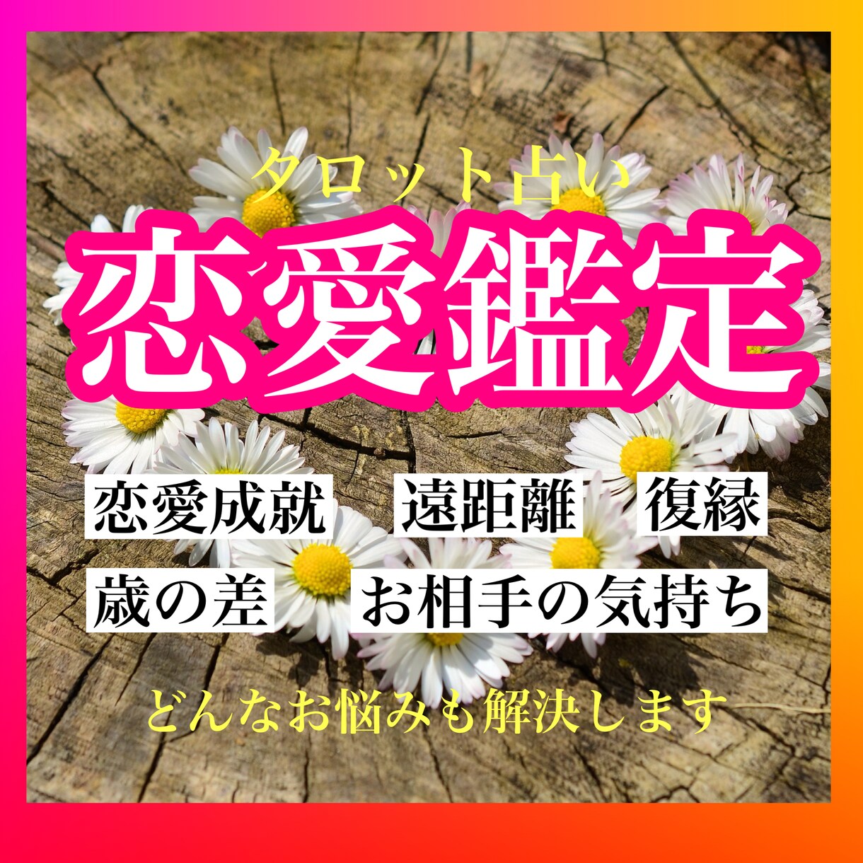 恋愛鑑定　どんなお悩みも解決します タロットで占い感じたもの全て包み隠さずお伝えします。 イメージ1