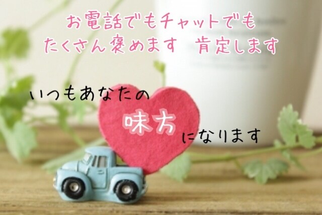 お電話で♬︎愚痴も悩みもなんでも聞きます ♡そしていつでもあなたの味方になります！ イメージ2