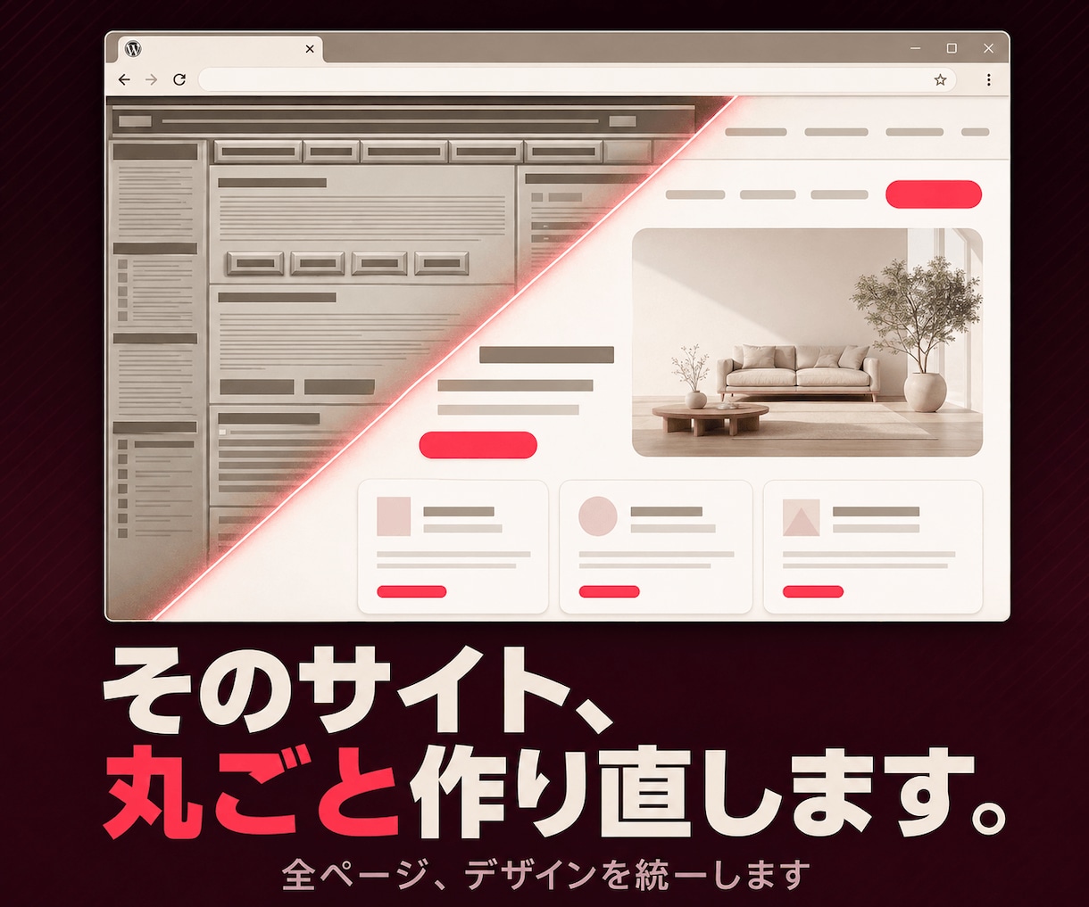 WordPressサイト丸ごとリニューアルします 古くなったサイトデザインを刷新。スマホ・SEO対策も。 イメージ1