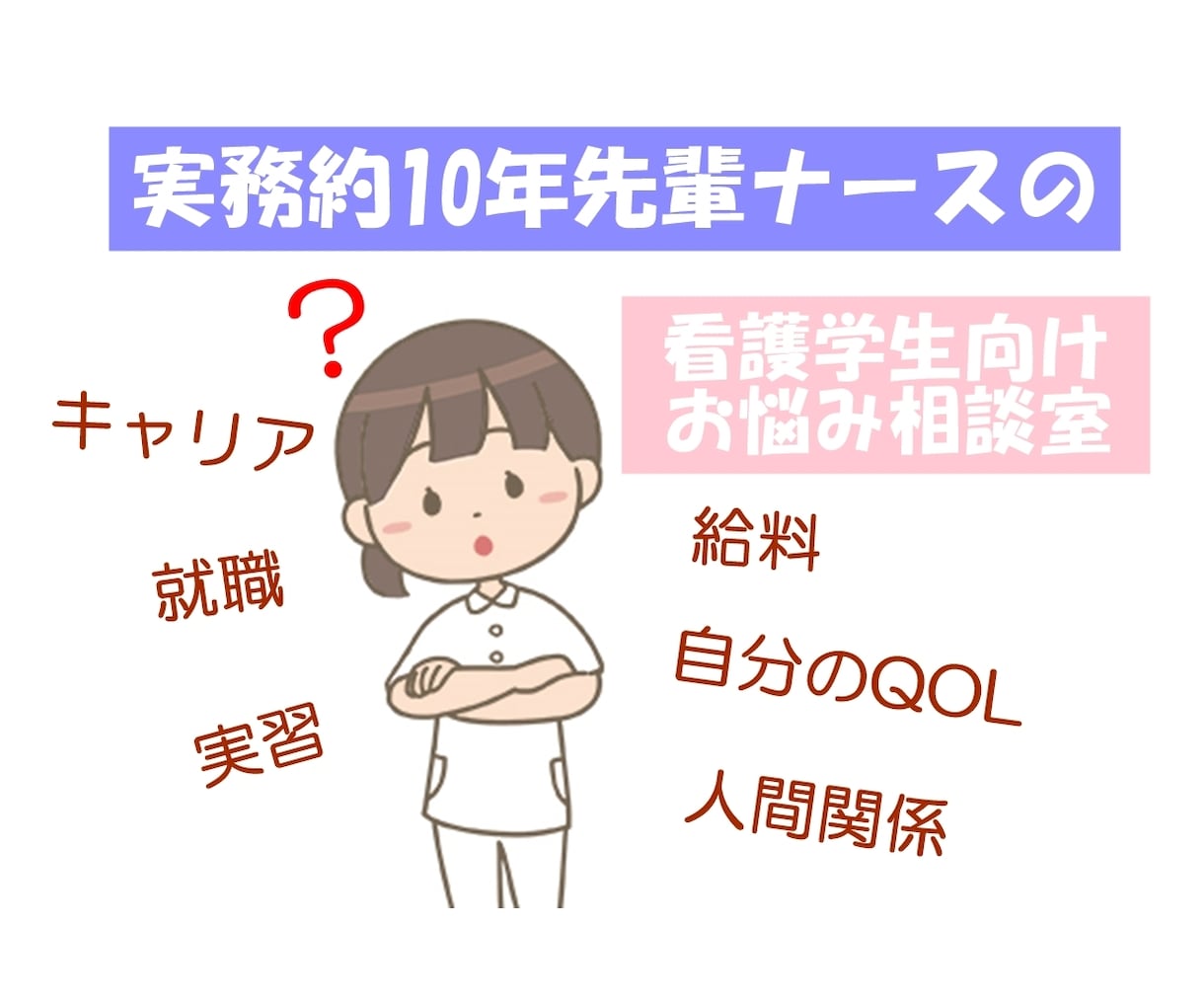現役ナースが看護学生の悩み相談を受け付けます 卒業後のキャリア･人間関係何でもアドバイスします イメージ1