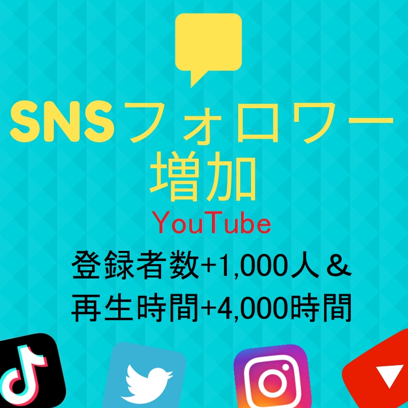 登録者1000人＆再生時間4000時間拡散します YouTube収益化の条件を達成！【30日減少補填】 イメージ1