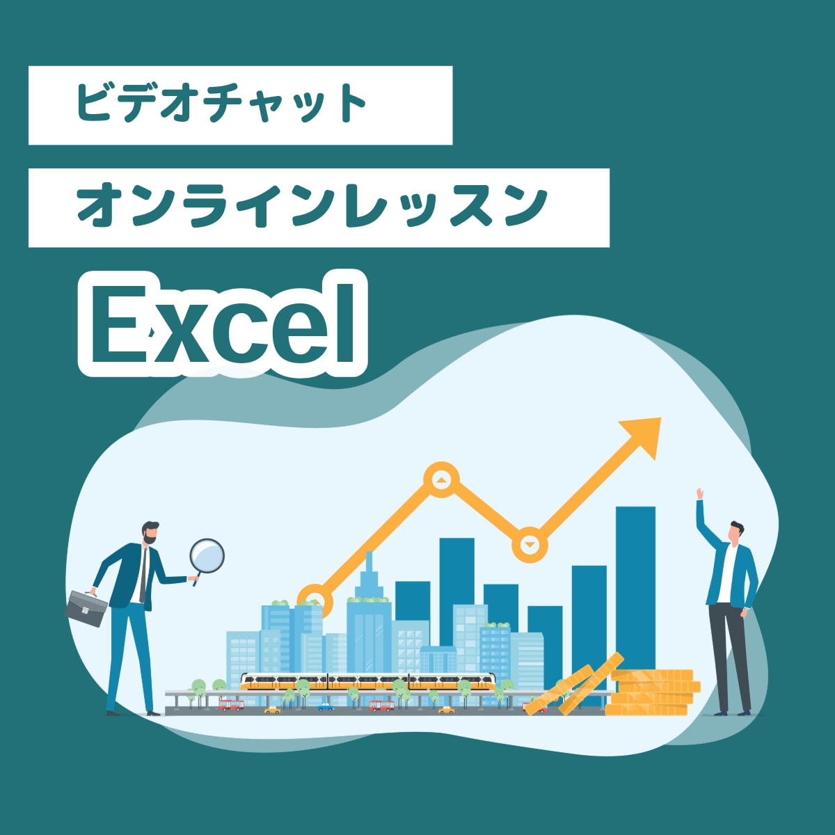 オンラインでエクセルを教えます 初心者でもOK！エクセルで表やグラフなど教えます イメージ1