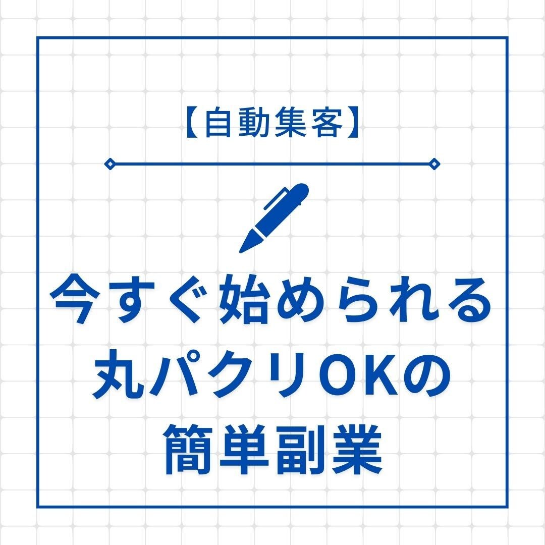 今すぐ始められる丸パクリOKの簡単副業を教えます 機械音痴でもできる半自動型副業！ イメージ1