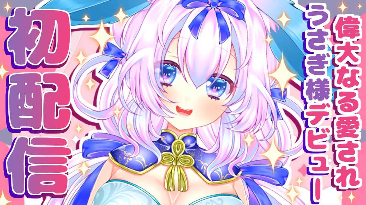 Vtuber向けの配信用サムネイルを作成致します 視聴者の目を惹き付ける好印象のサムネイル制作にお悩みですか？ イメージ1