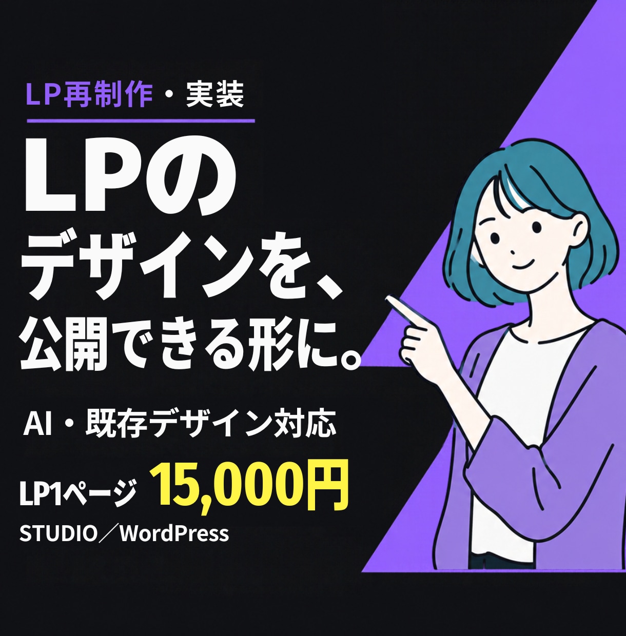 支給デザインからLP作成・実装します AI・既存LP対応｜STUDIO・WordPressで公開 イメージ1