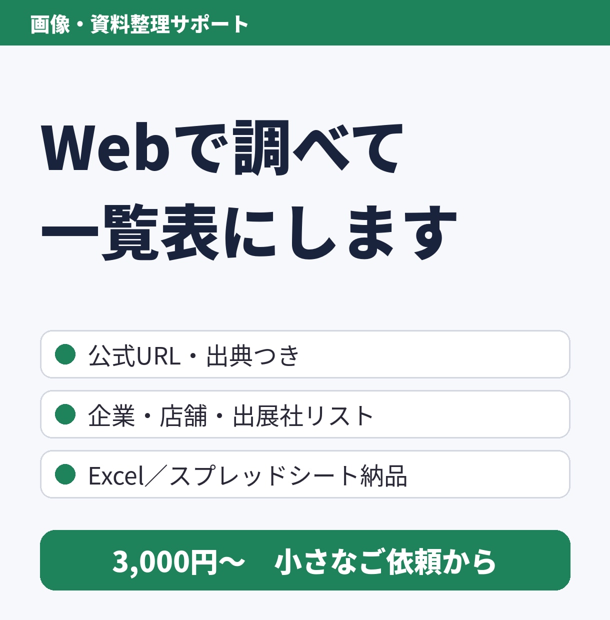 Webで調べて企業・店舗の一覧表を作ります 30件3,000円｜公式URL・出典つきExcel納品 イメージ1
