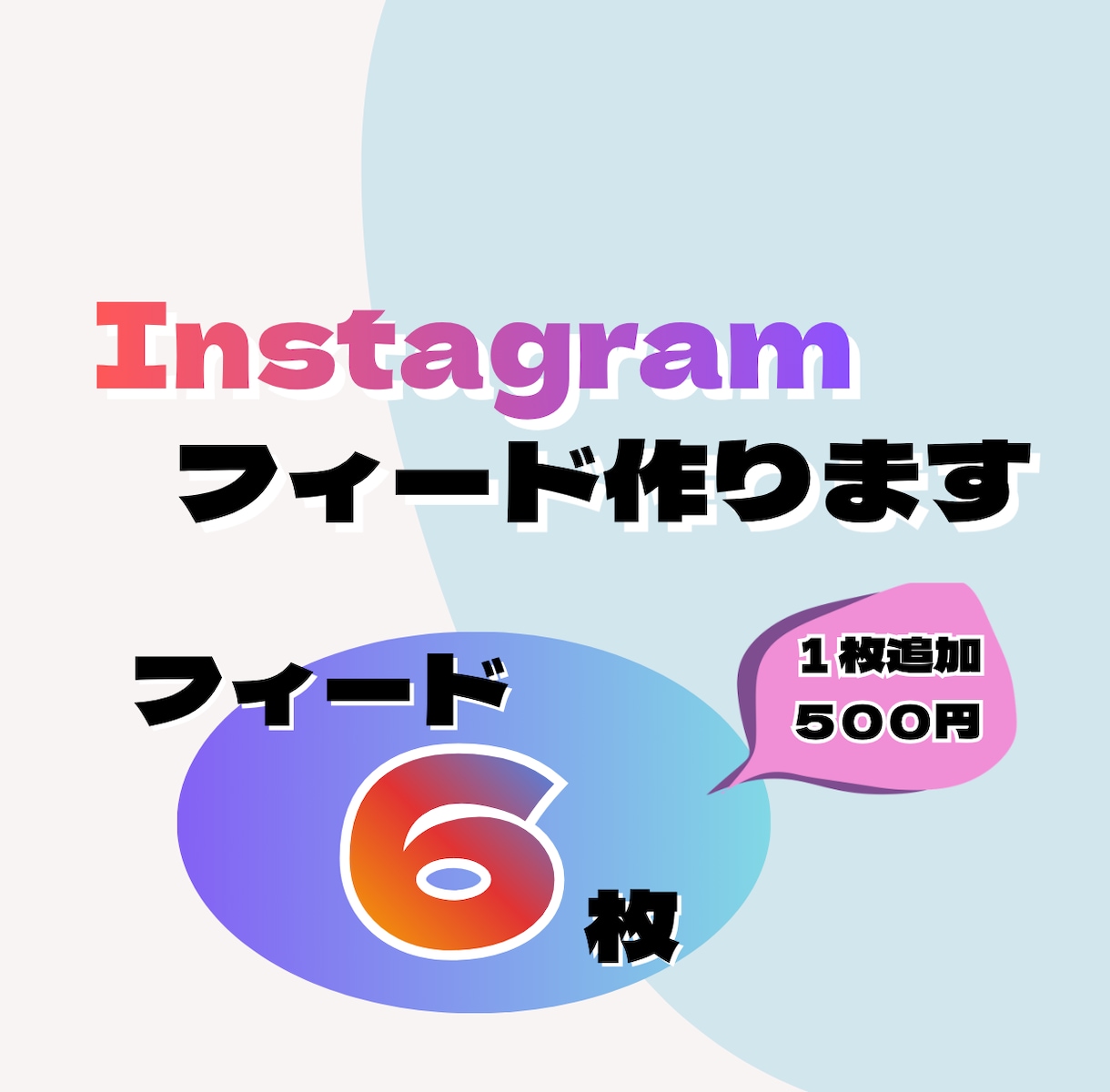 Instagramフィード６枚セット作成します ポップで目を引くフィードを作成します イメージ1