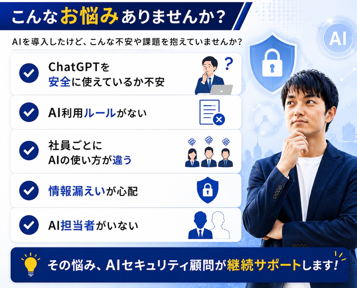 AIセキュリティ顧問として継続支援します AIを安全に導入・運用できる環境づくりを支援します イメージ2