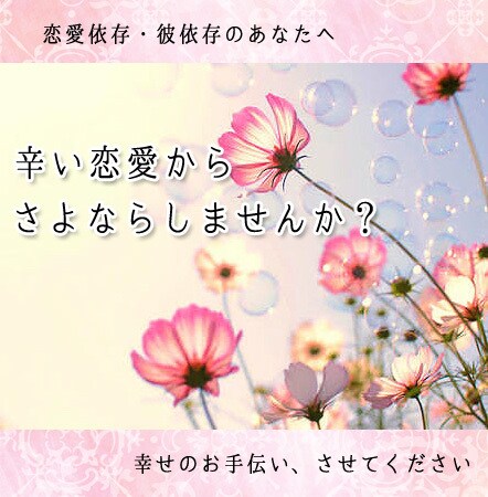 恋愛依存・彼依存を卒業したい方、恋のお悩み聞きます 過去の大失恋を乗り越え、今穏やかに過ごしている私に出来るコト イメージ1
