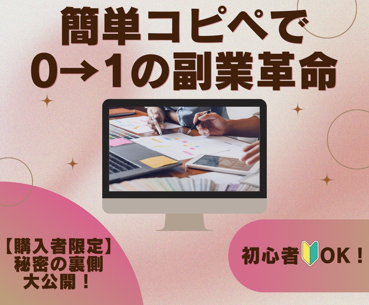 初心者OK！ゼロから始める究極の在宅副業術教えます 【コピペで簡単！】無理なくできる副業＆自動化テクニック イメージ1