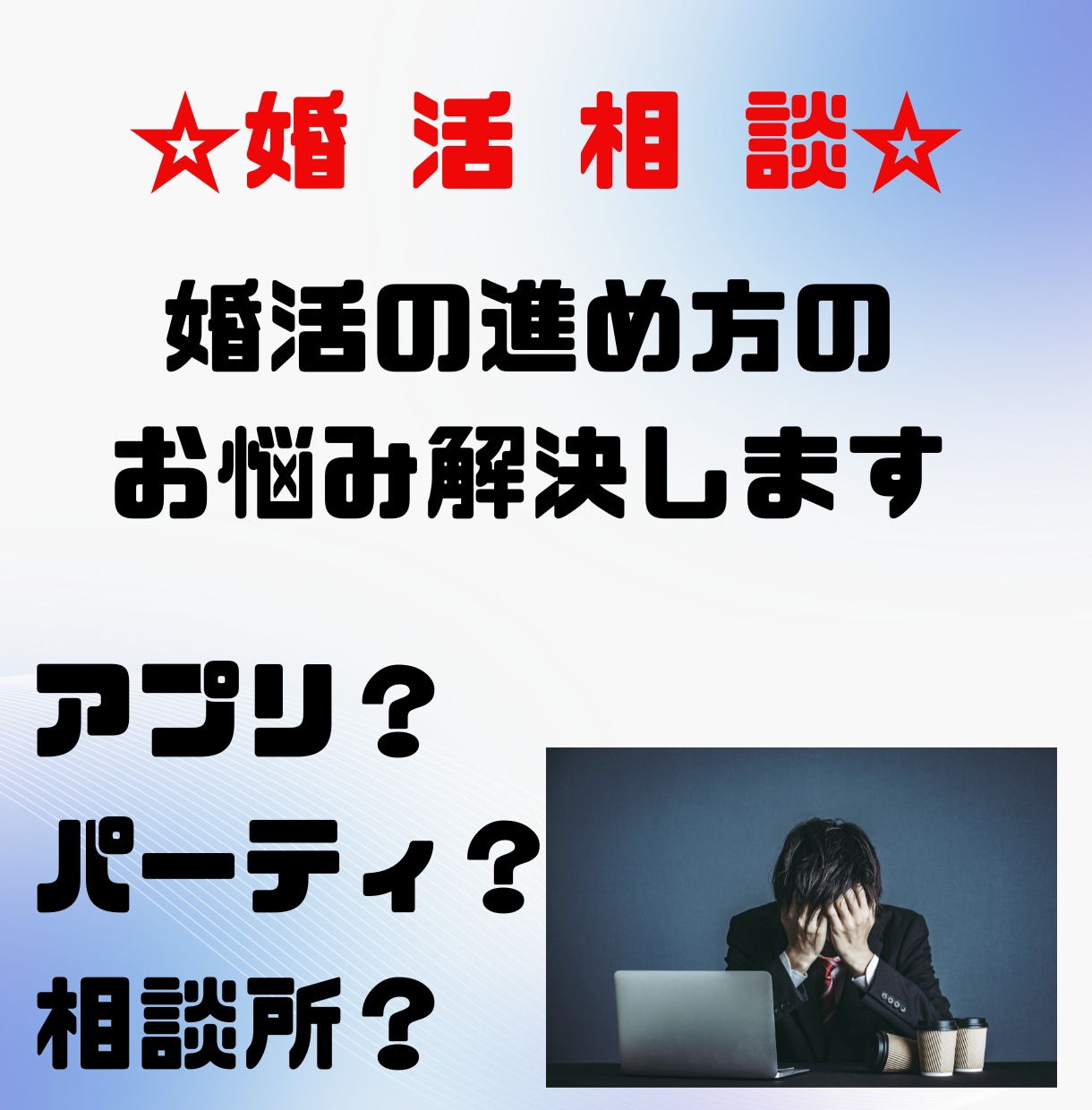 何をしたらいいの？婚活の進め方の相談に乗ります 婚活の進め方が分からないエンジニア必見！！ イメージ1