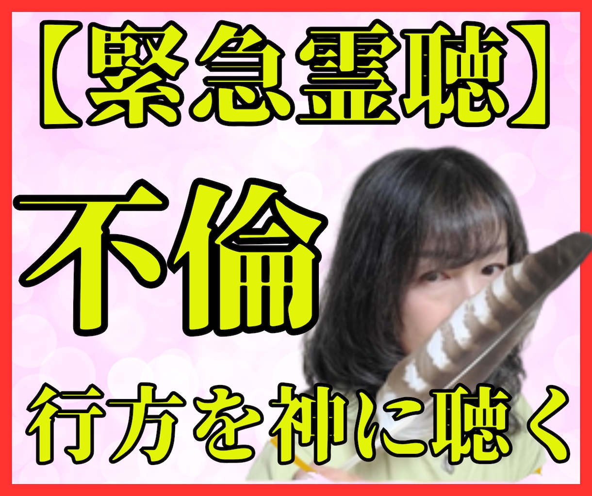 不倫鑑定【緊急】霊聴で魂の縁と本音を完全解読します 【不倫】苦しいのに離れられない——その愛の正体、今こそ暴露 イメージ1