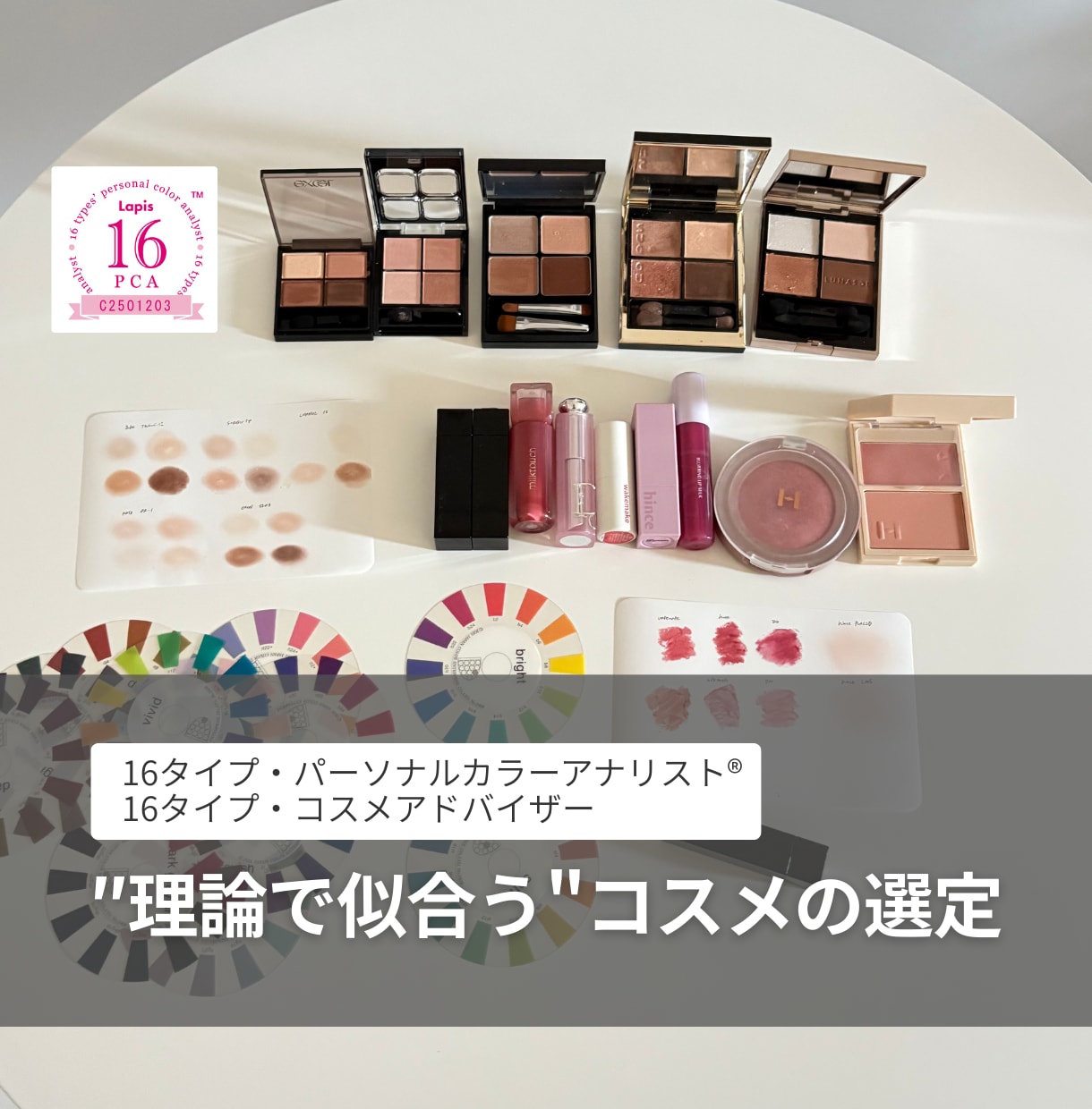 パーソナルカラー別＊コスメ選びの迷い、解決します 診断したけど、自分に合うコスメが分からない方へ.. イメージ1