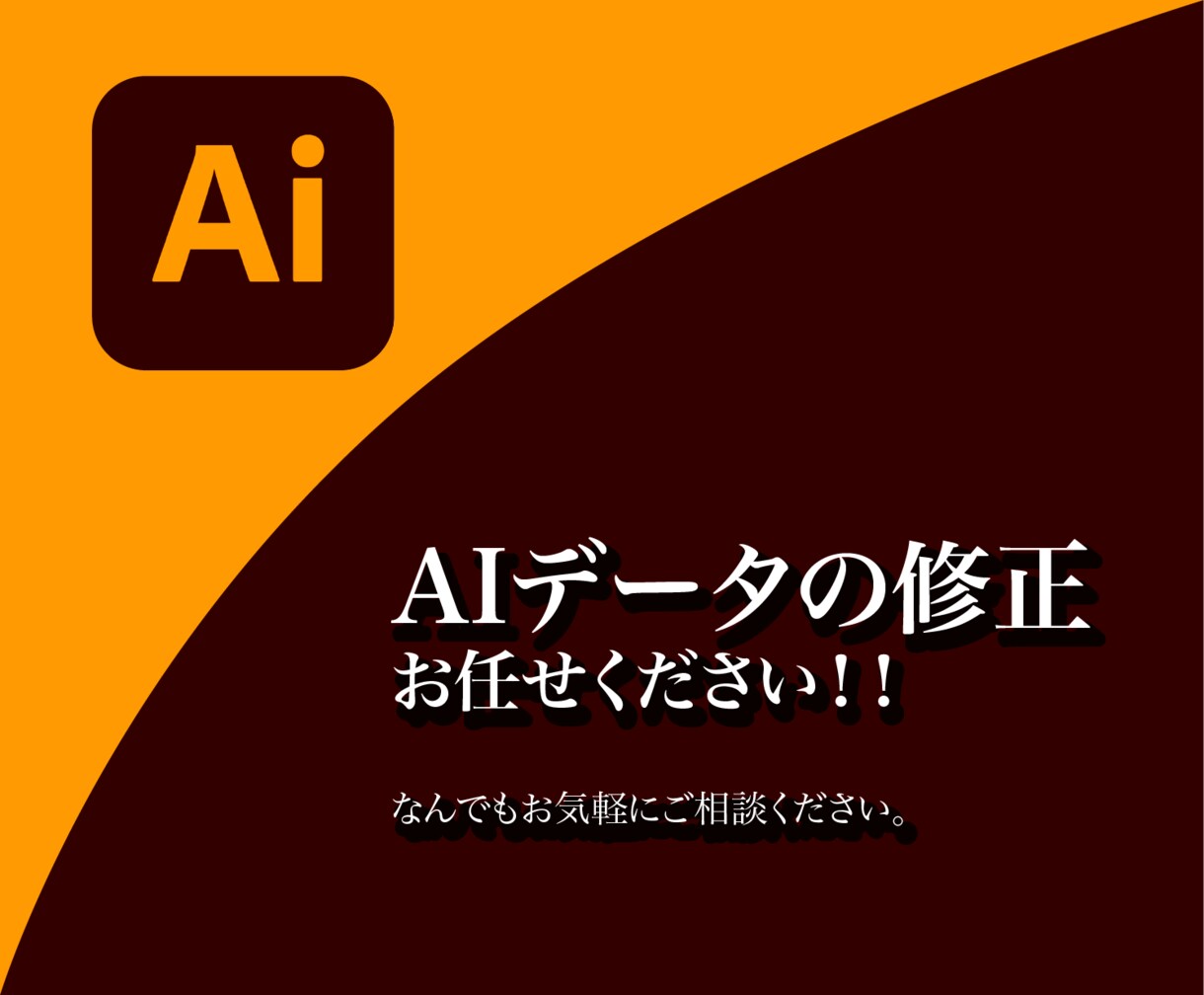 データの修正・変換作業承ります aiデータの修正や変換、ご相談ください！ イメージ1