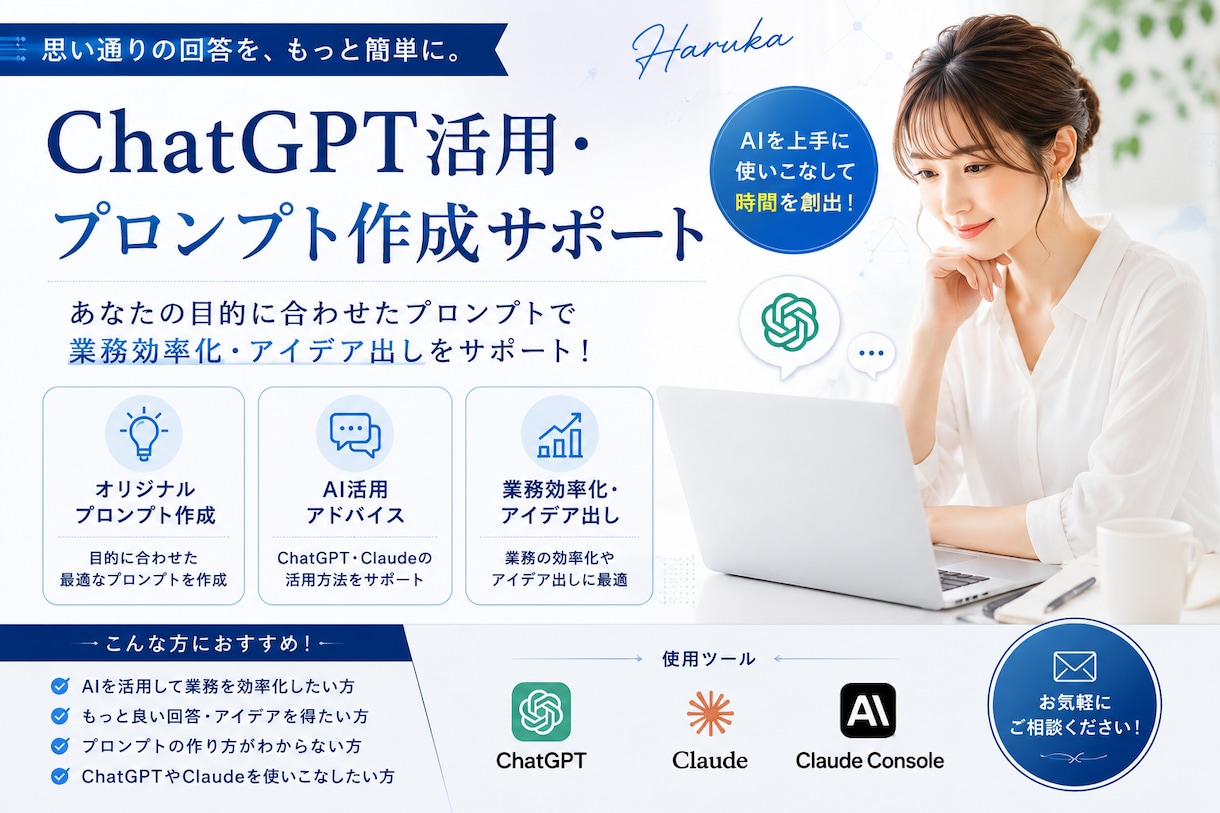 ChatGPT活用を丁寧にサポートします 初心者でも安心のAI活用サポート イメージ1
