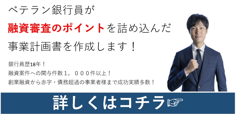 現役銀行員が融資に通るための事業計画書を作成します 勤務歴18年！ベテランの経験で審査のポイントを押さえて作成！ イメージ1