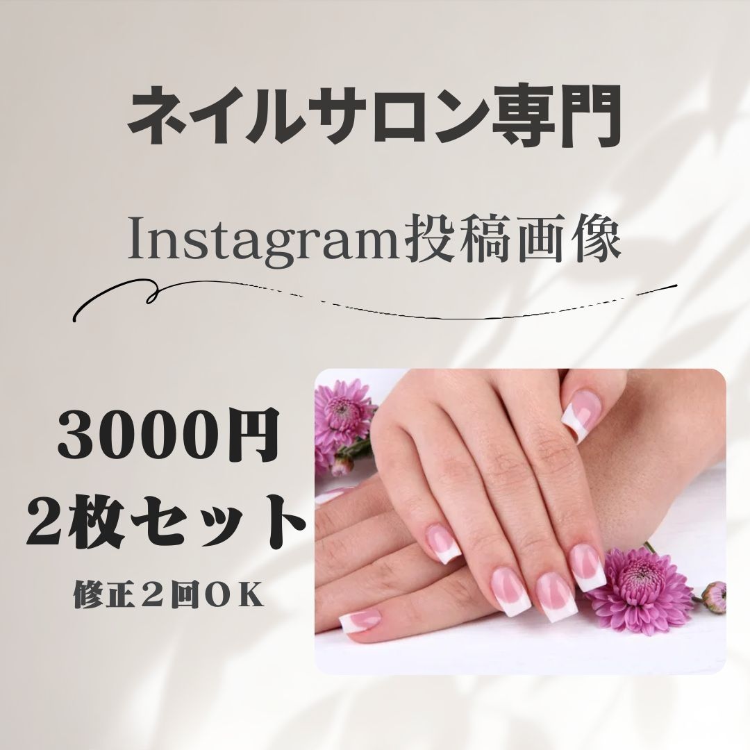 ネイルサロン向け｜SNS投稿画像を制作します 集客につながるおしゃれなInstagram投稿画像作成します イメージ1