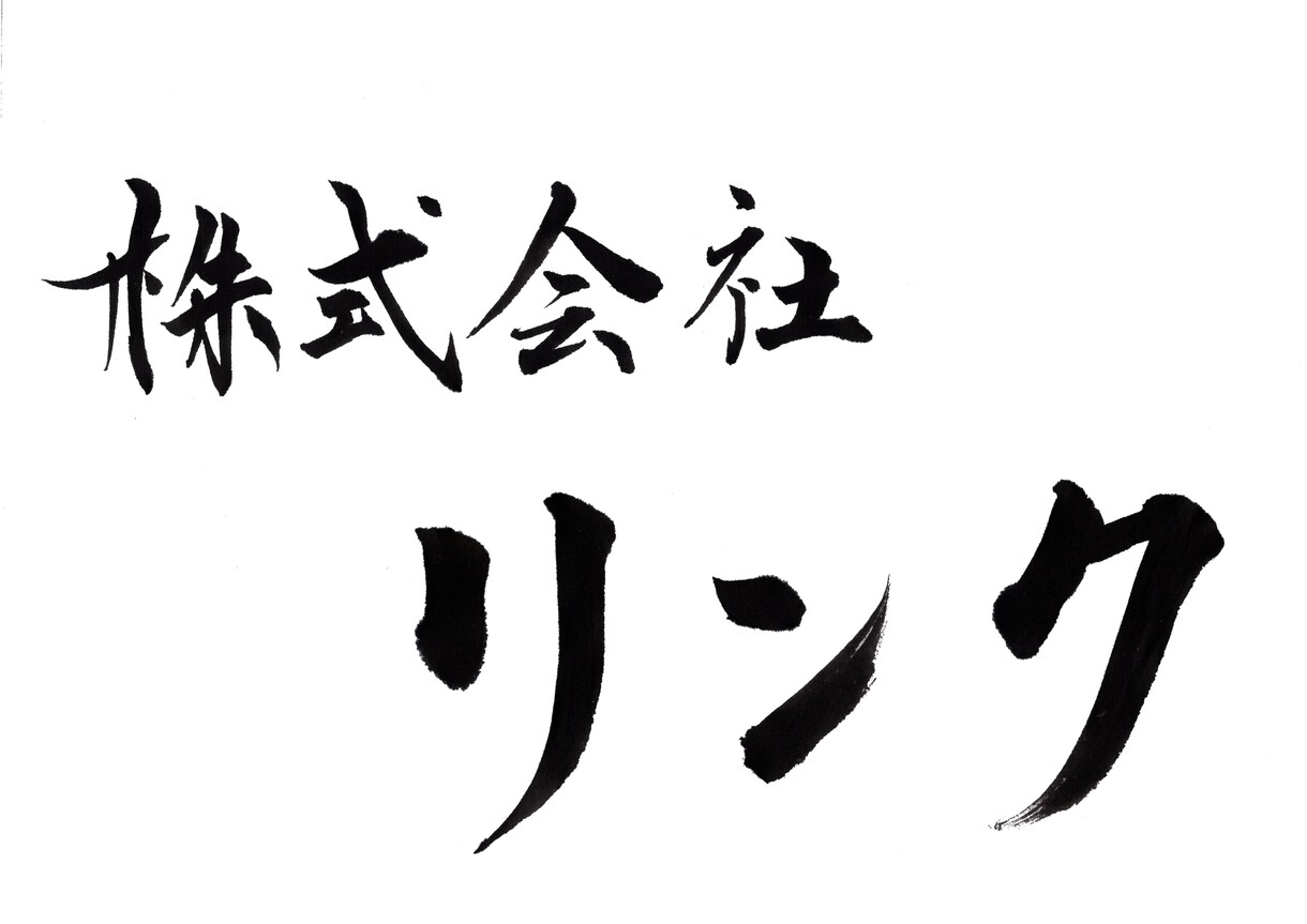 大阪の書道家が筆文字店舗ロゴをお作りします 看板・名刺・チラシ・ＳＮＳ用などに使用可能 イメージ2